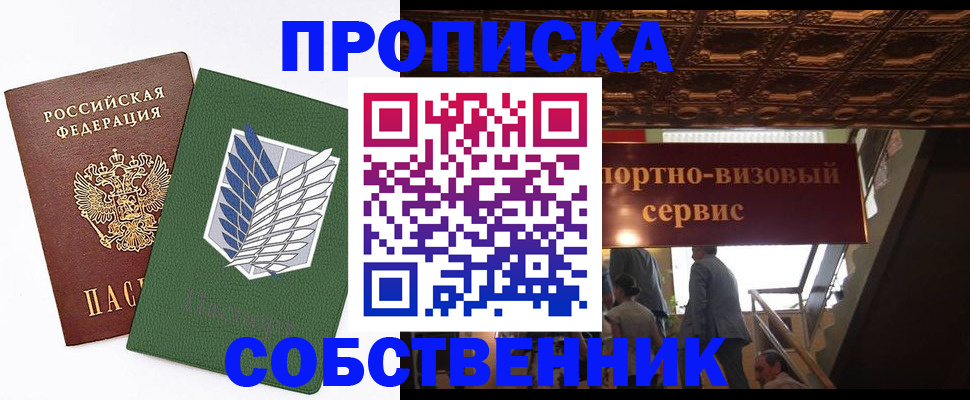 прописка от собственника в Абинске